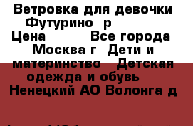 Ветровка для девочки Футурино ,р.134-140 › Цена ­ 500 - Все города, Москва г. Дети и материнство » Детская одежда и обувь   . Ненецкий АО,Волонга д.